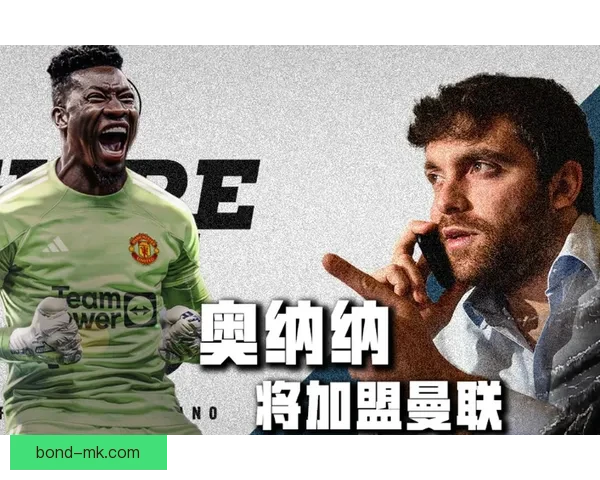 曼联与奥纳纳就转会前景沟通球队计划引入新门将竞争者